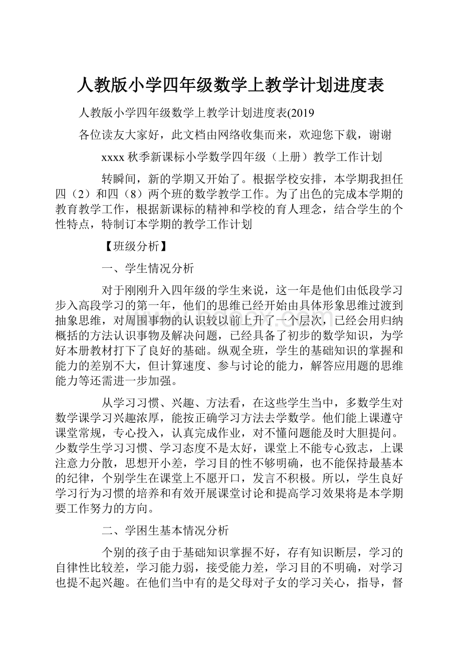 人教版小学四年级数学上教学计划进度表.docx_第1页