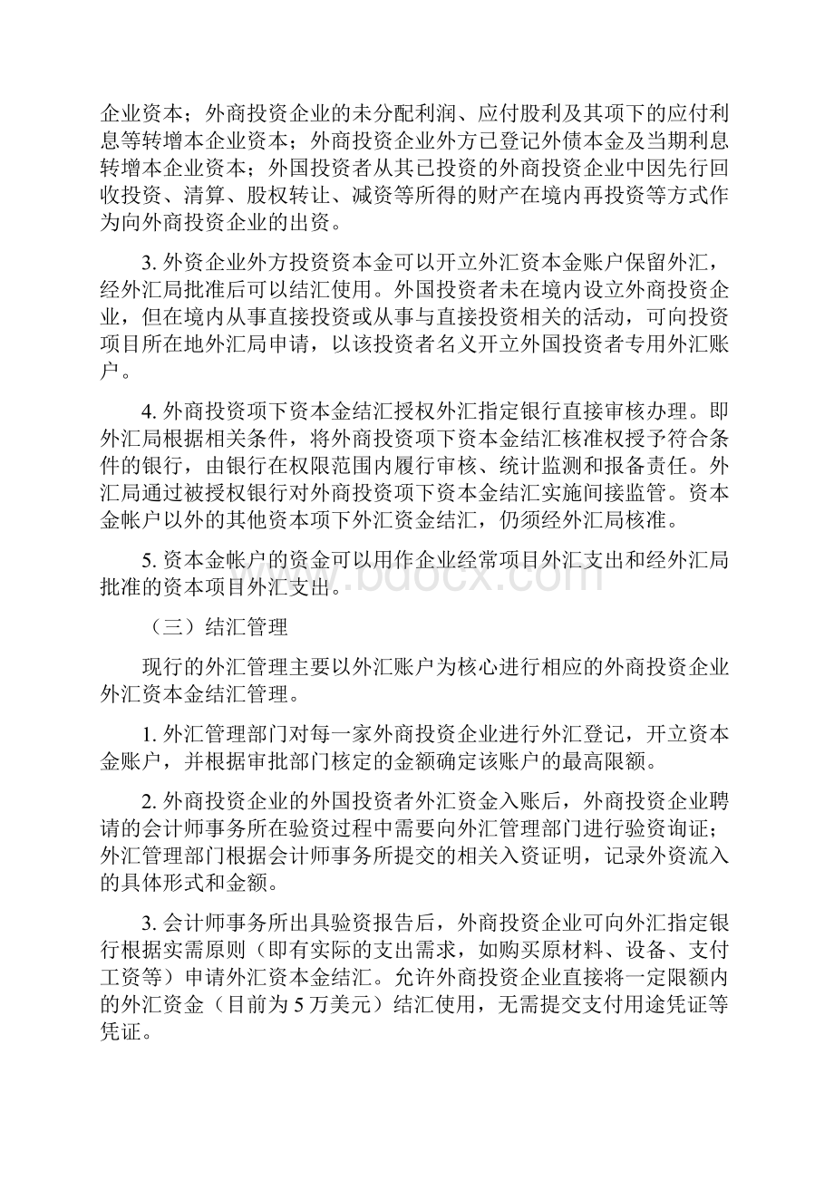 外商投资企业资本项目外汇管理概述.docx_第2页