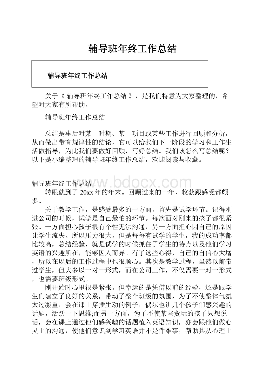 辅导班年终工作总结Word格式文档下载.docx