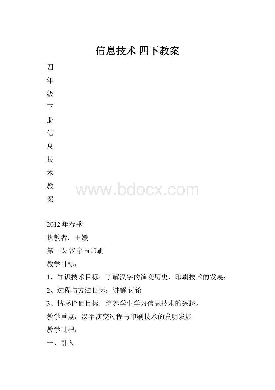 信息技术 四下教案文档格式.docx