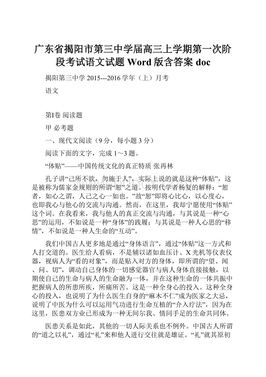 广东省揭阳市第三中学届高三上学期第一次阶段考试语文试题 Word版含答案docWord文件下载.docx