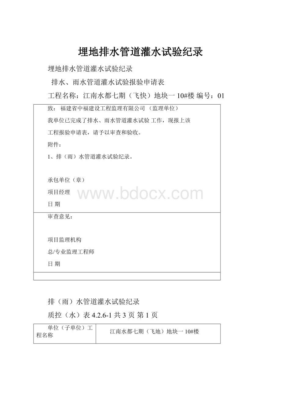 埋地排水管道灌水试验纪录Word格式文档下载.docx_第1页