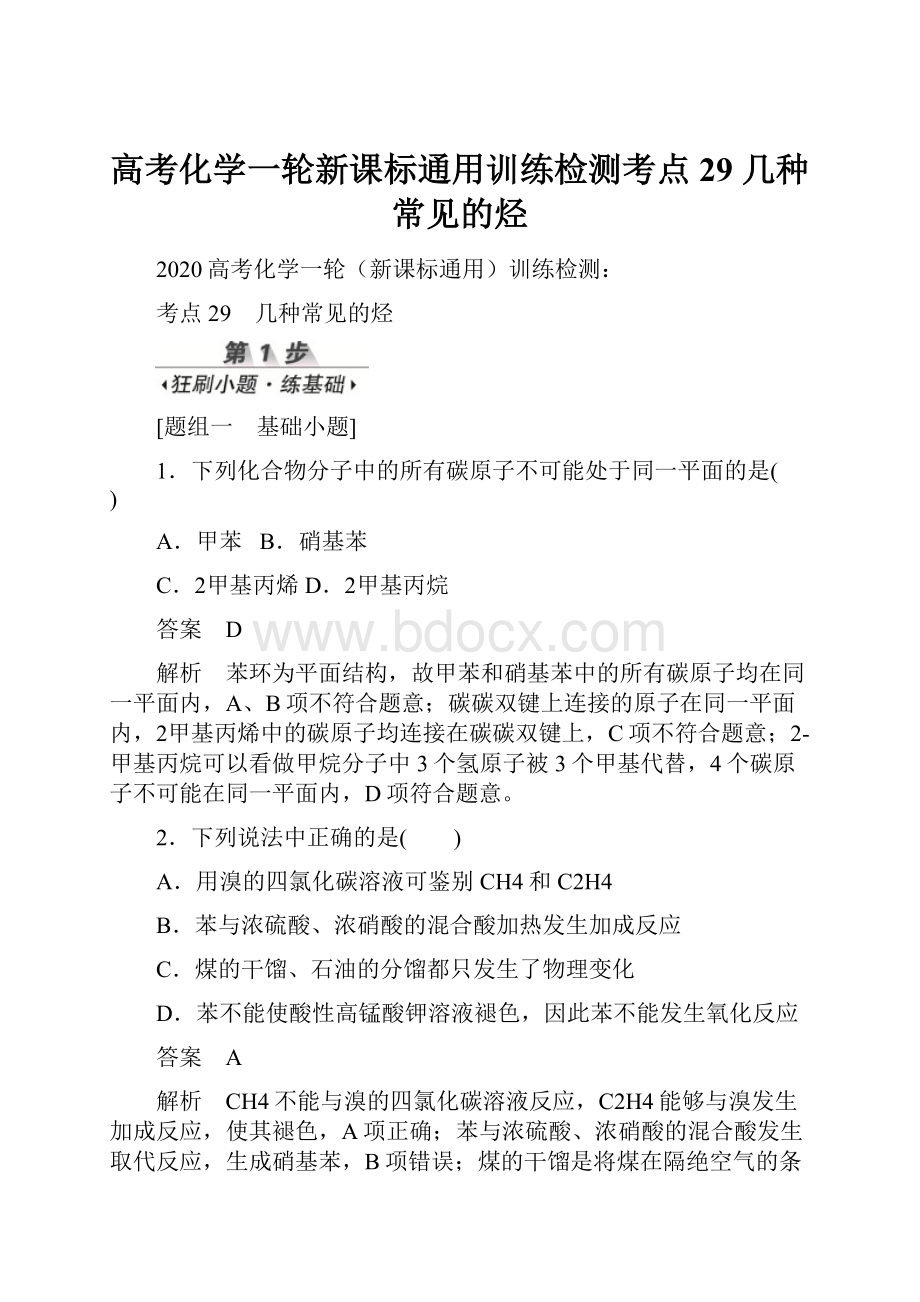 高考化学一轮新课标通用训练检测考点29 几种常见的烃.docx_第1页