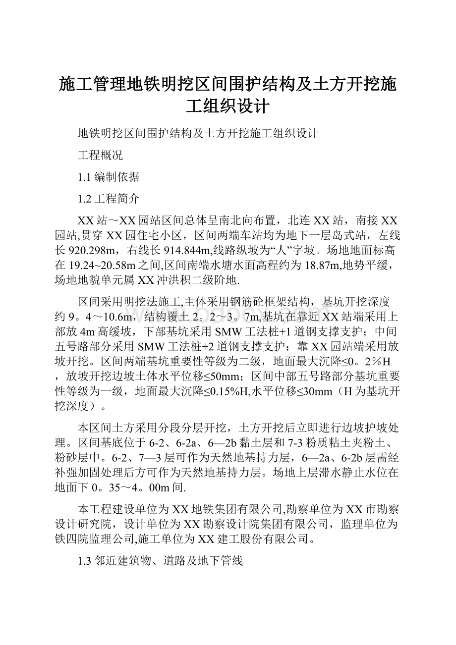 施工管理地铁明挖区间围护结构及土方开挖施工组织设计.docx_第1页