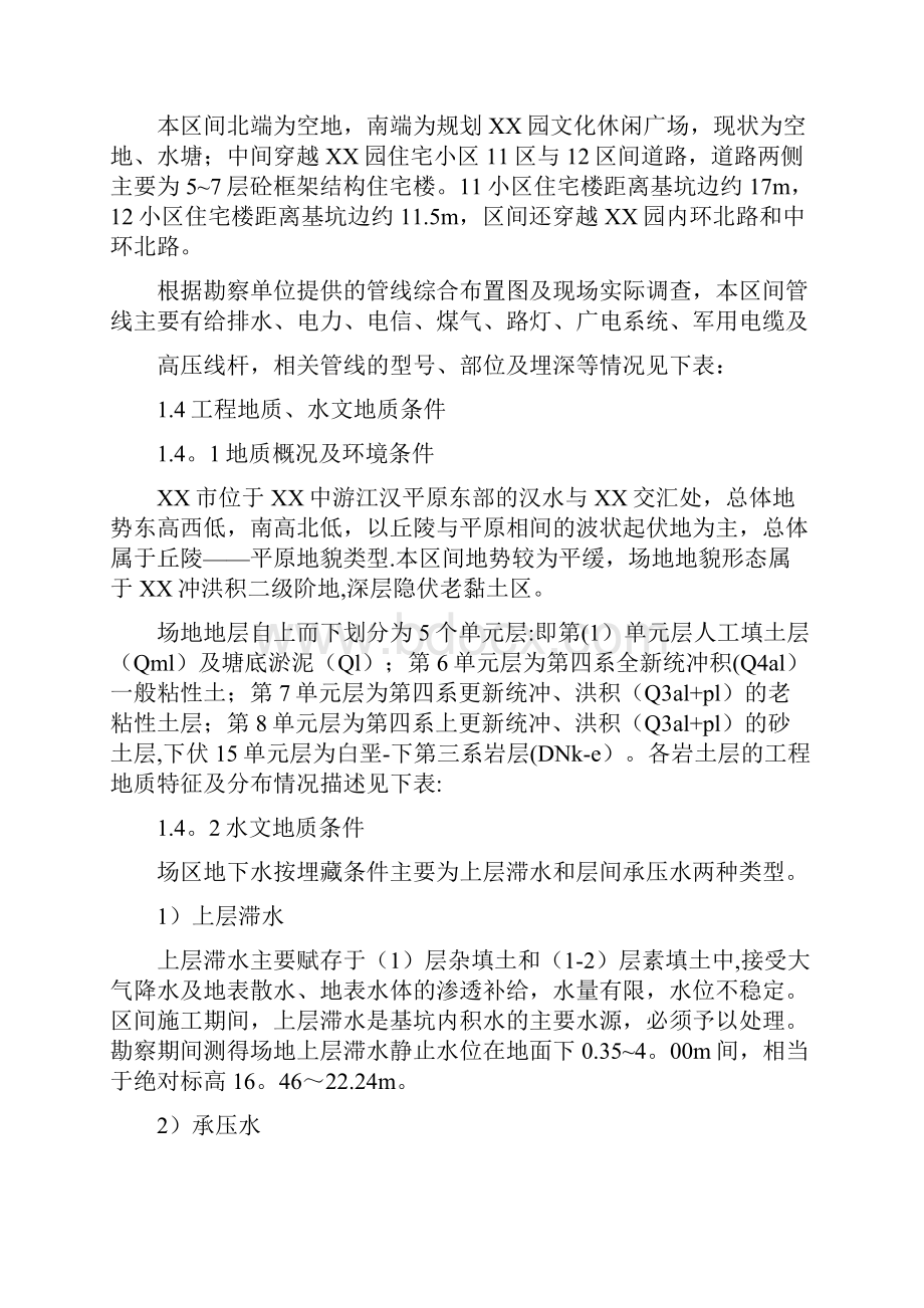 施工管理地铁明挖区间围护结构及土方开挖施工组织设计.docx_第2页