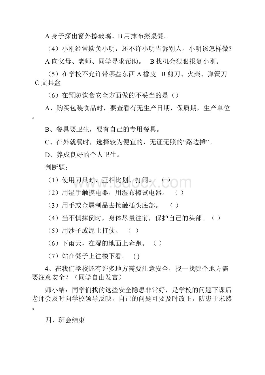 四年级校园安全主题班会.docx_第3页