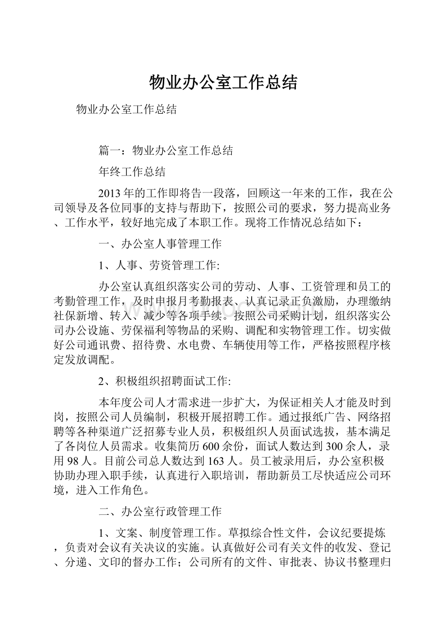 物业办公室工作总结文档格式.docx