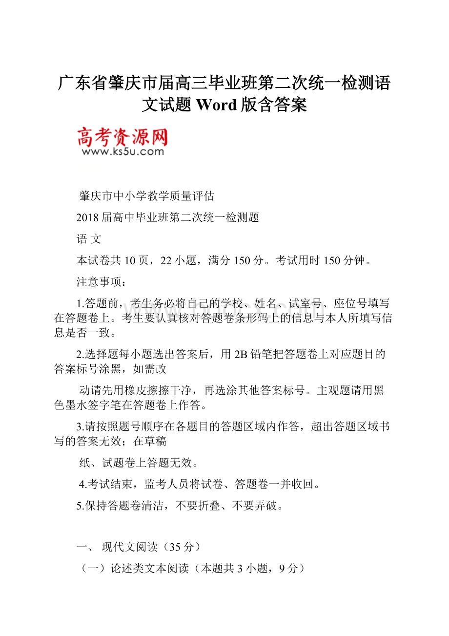 广东省肇庆市届高三毕业班第二次统一检测语文试题Word版含答案.docx