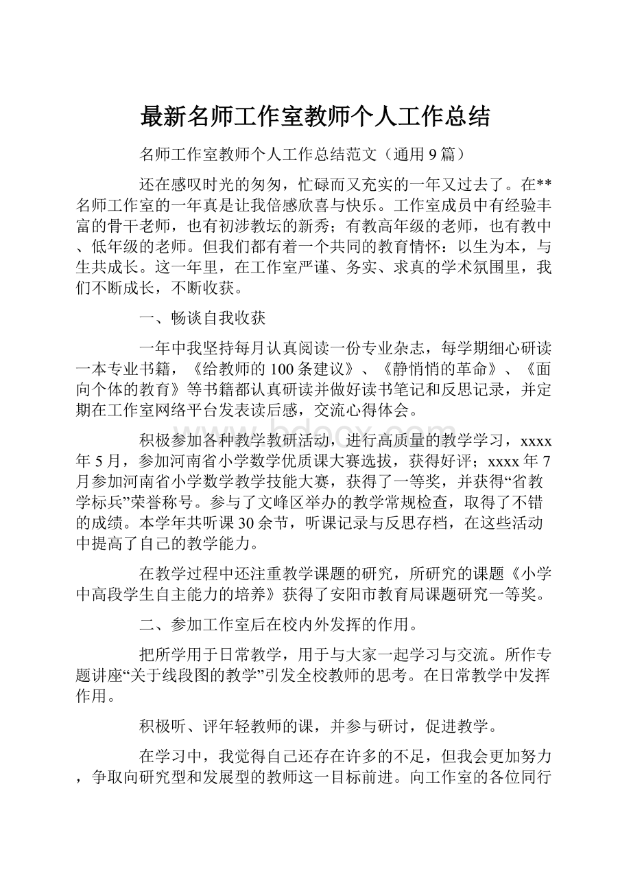 最新名师工作室教师个人工作总结文档格式.docx