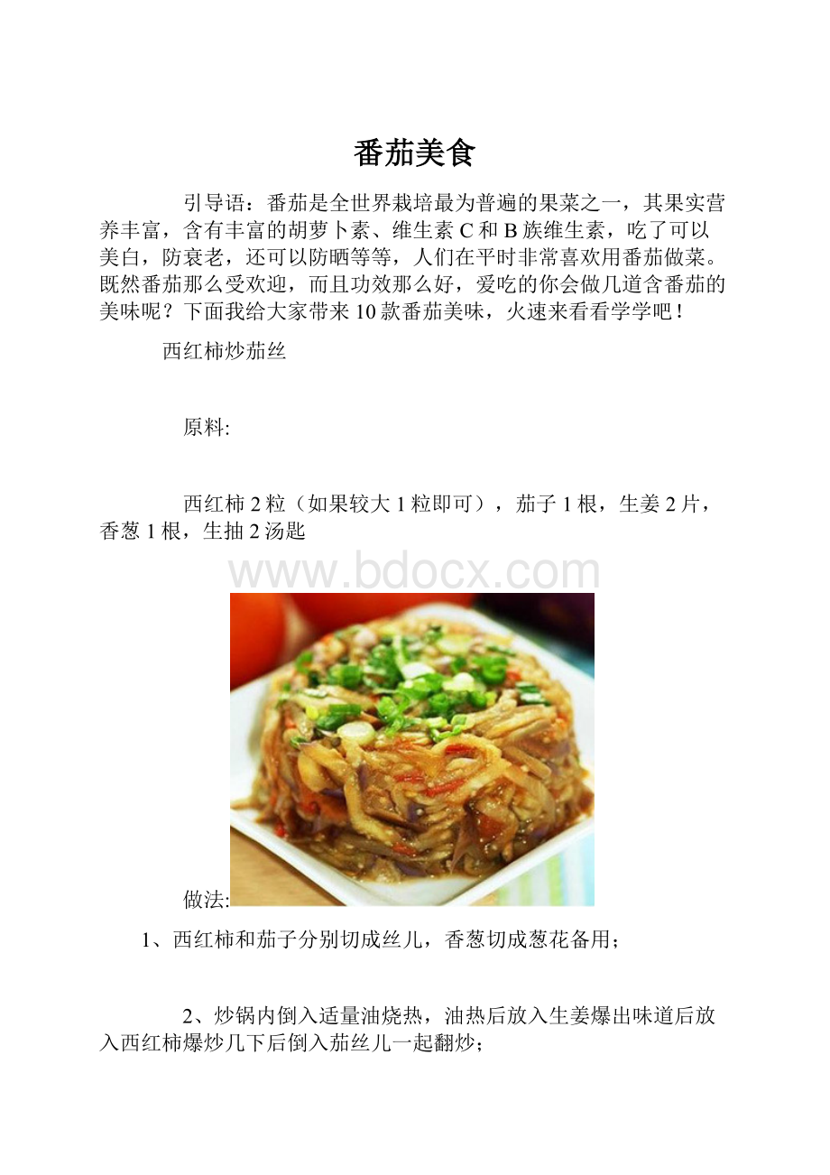 番茄美食.docx