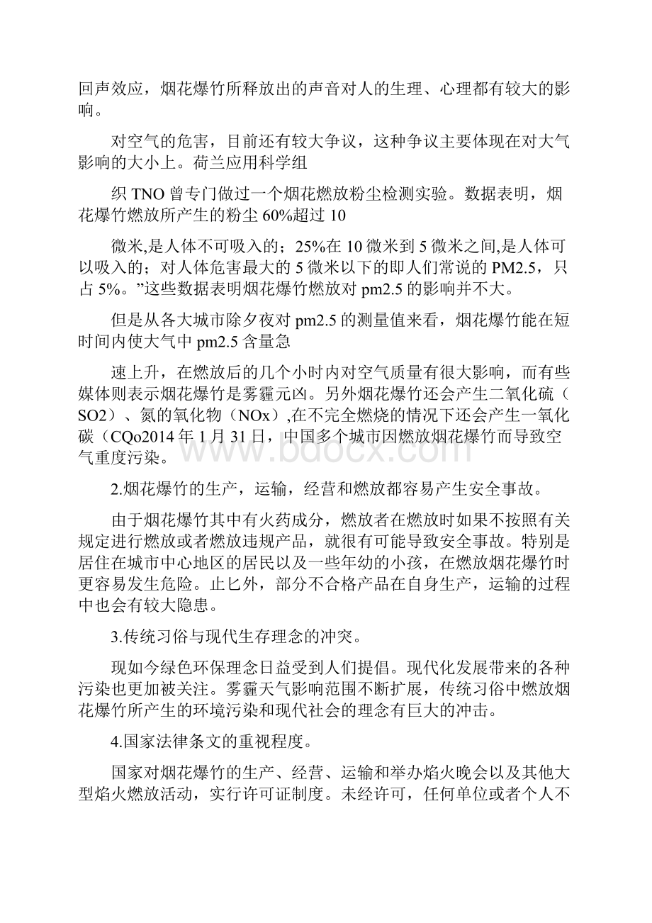 寒假社会实践之春节烟花爆竹燃放.docx_第2页