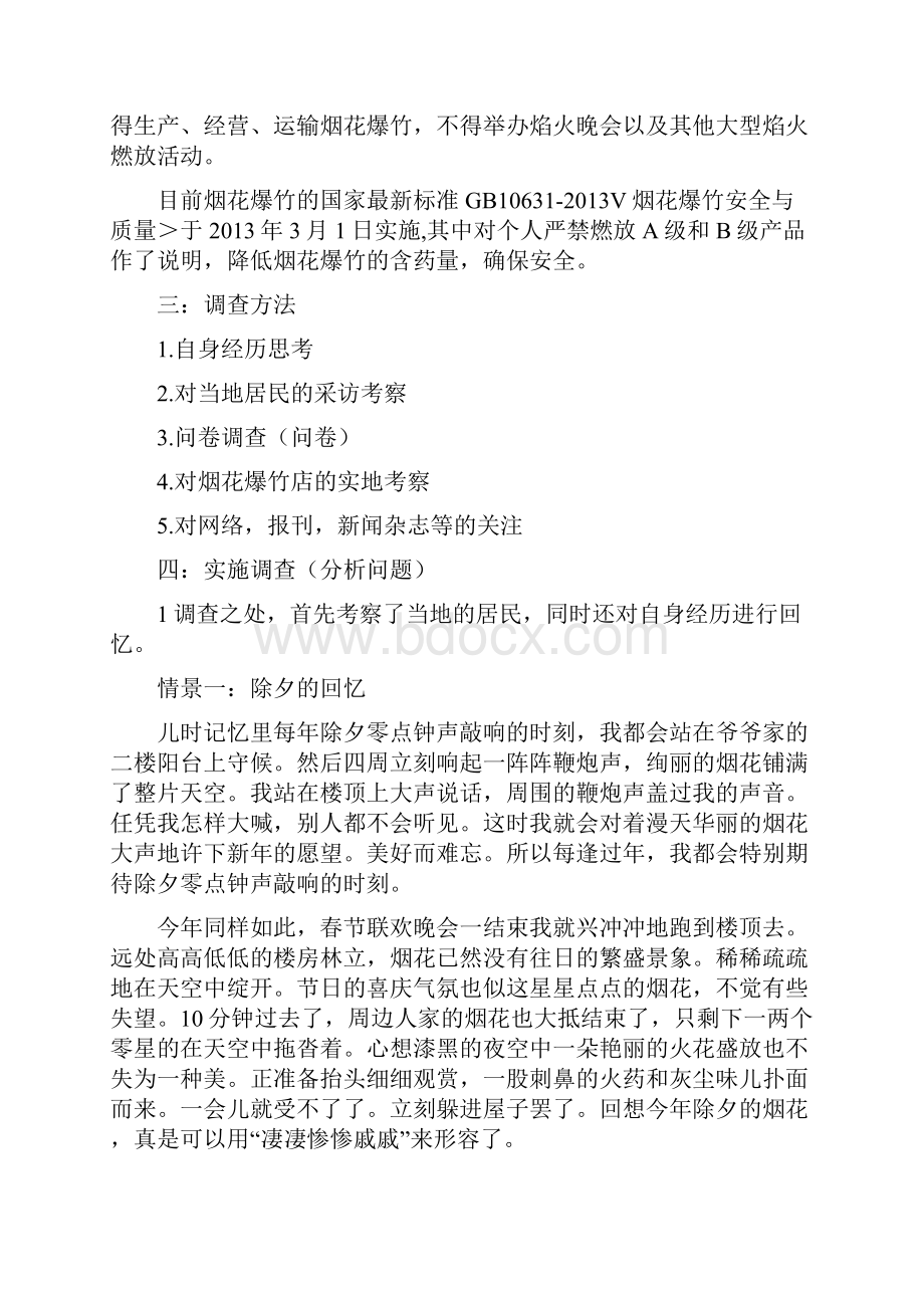 寒假社会实践之春节烟花爆竹燃放.docx_第3页