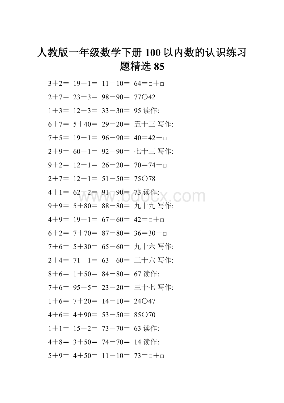 人教版一年级数学下册100以内数的认识练习题精选85文档格式.docx_第1页