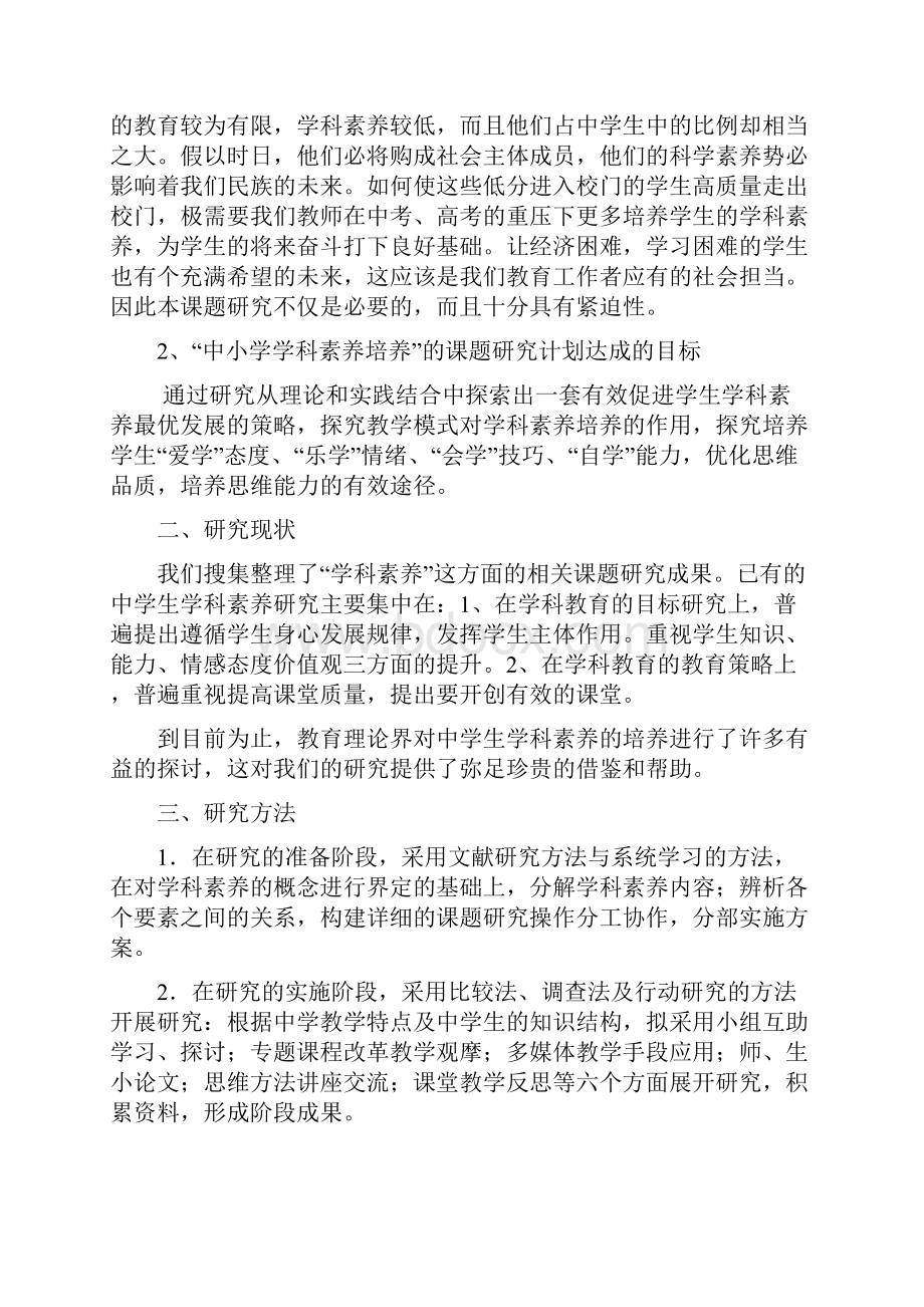 中学生学科素养培养研究结题报告Word下载.docx_第2页