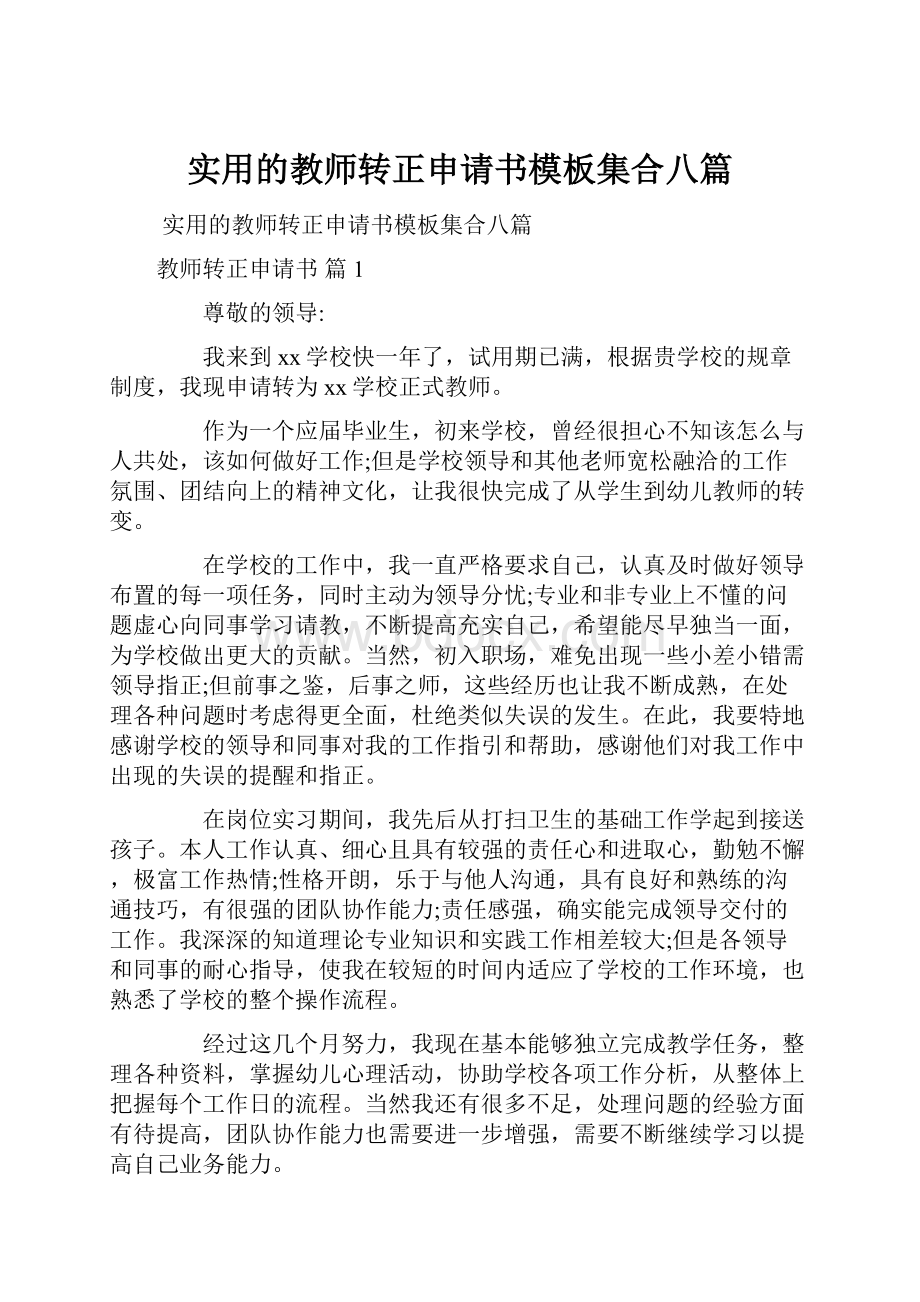 实用的教师转正申请书模板集合八篇.docx_第1页