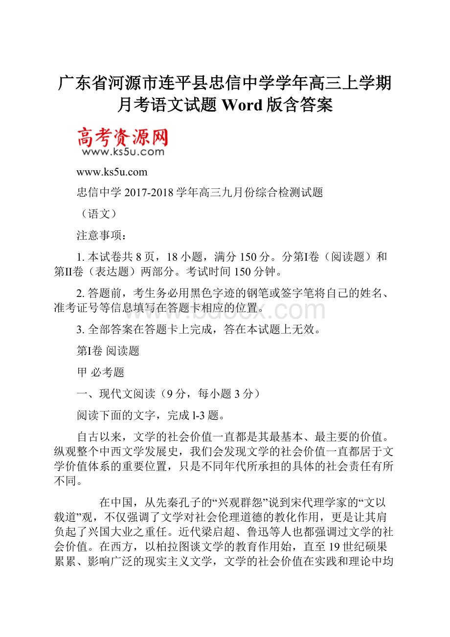 广东省河源市连平县忠信中学学年高三上学期月考语文试题 Word版含答案.docx