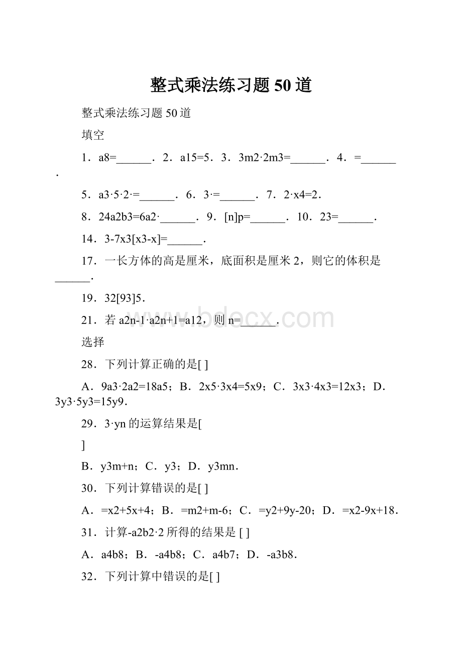 整式乘法练习题50道Word格式文档下载.docx_第1页