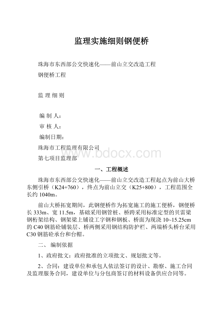 监理实施细则钢便桥.docx_第1页