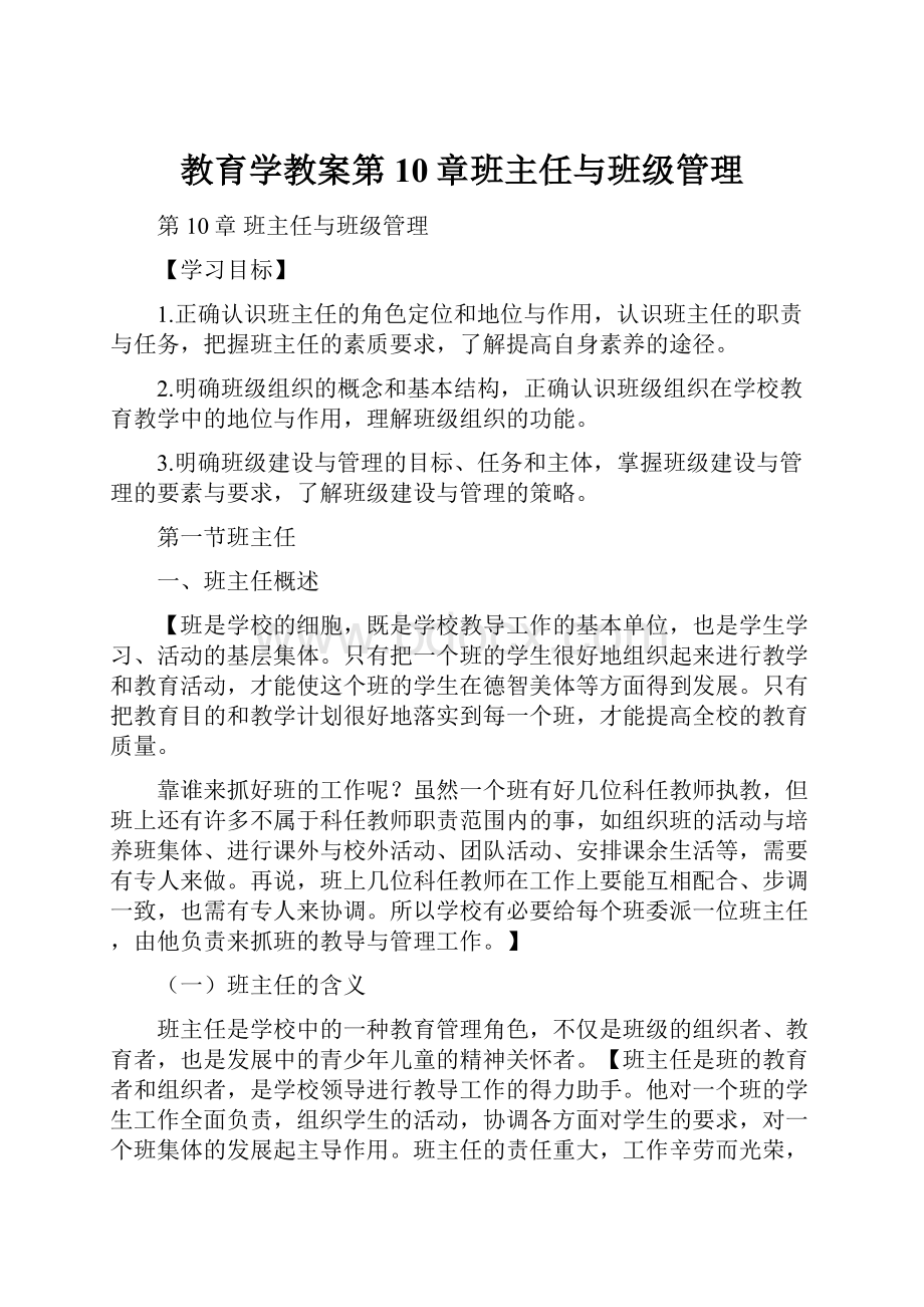 教育学教案第10章班主任与班级管理.docx