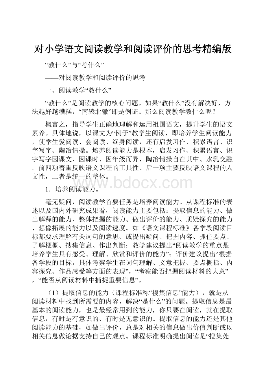 对小学语文阅读教学和阅读评价的思考精编版.docx_第1页