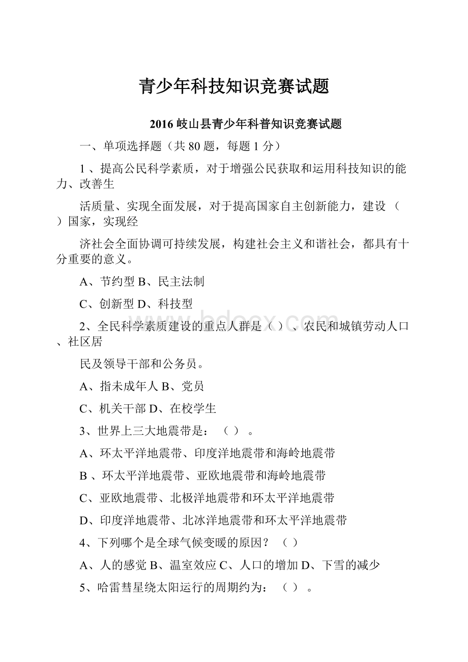 青少年科技知识竞赛试题Word文档格式.docx