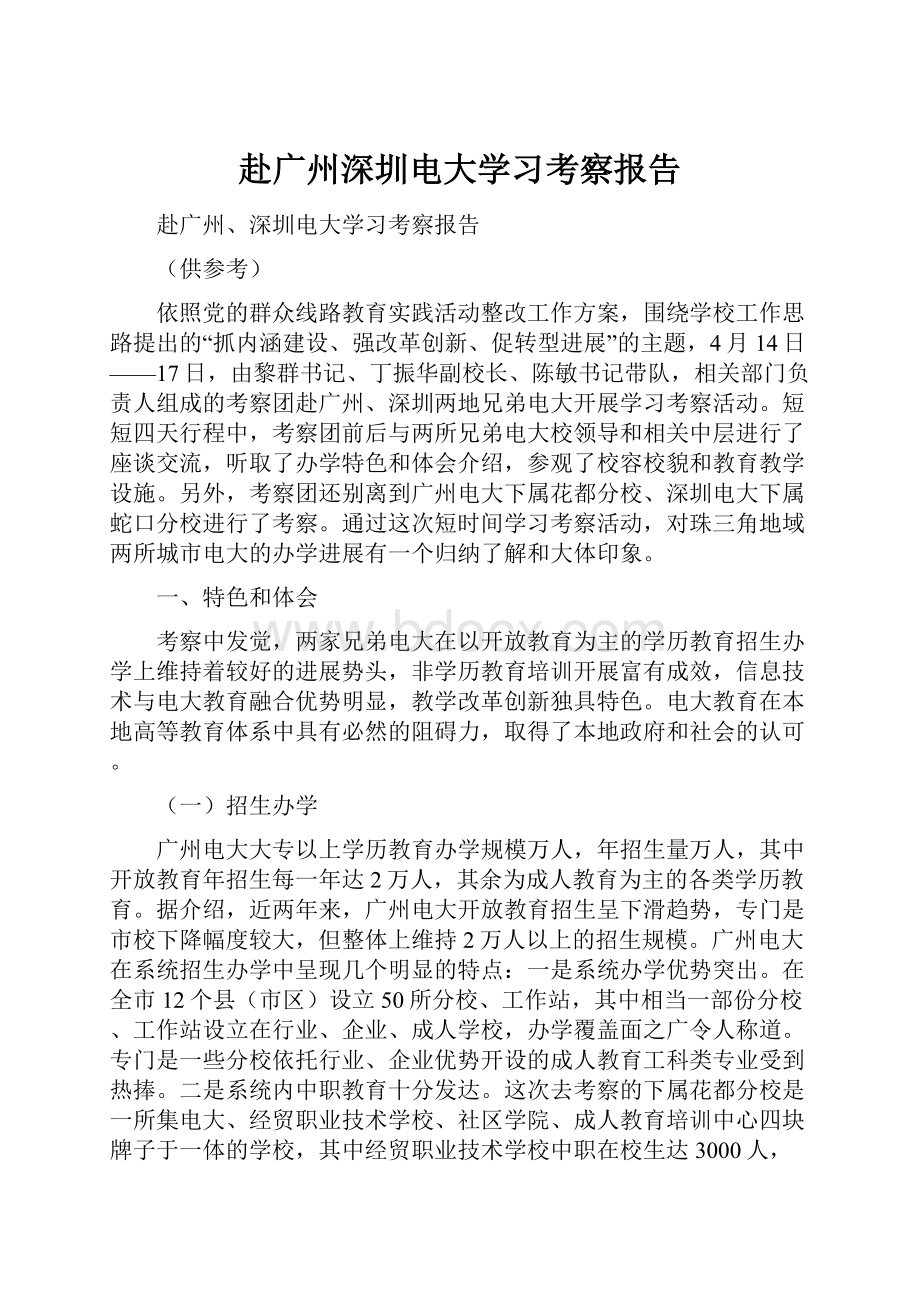 赴广州深圳电大学习考察报告Word格式文档下载.docx