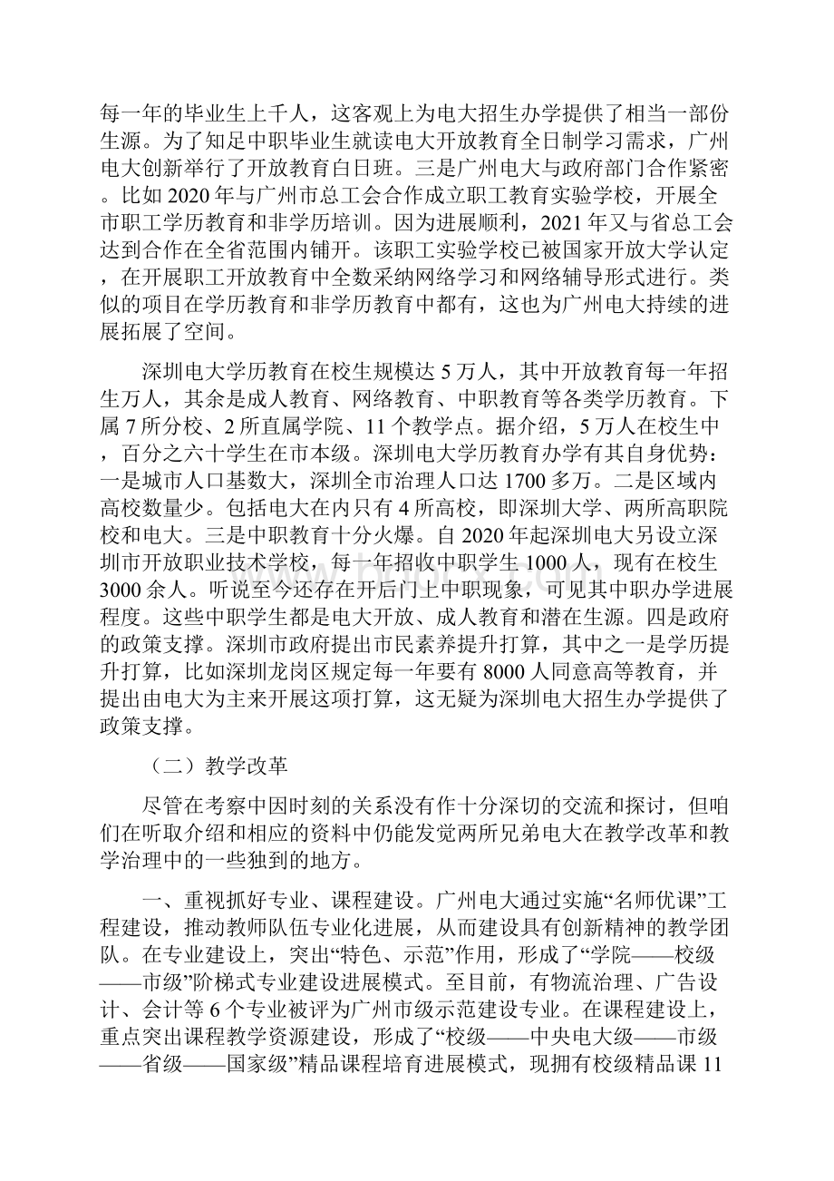 赴广州深圳电大学习考察报告.docx_第2页