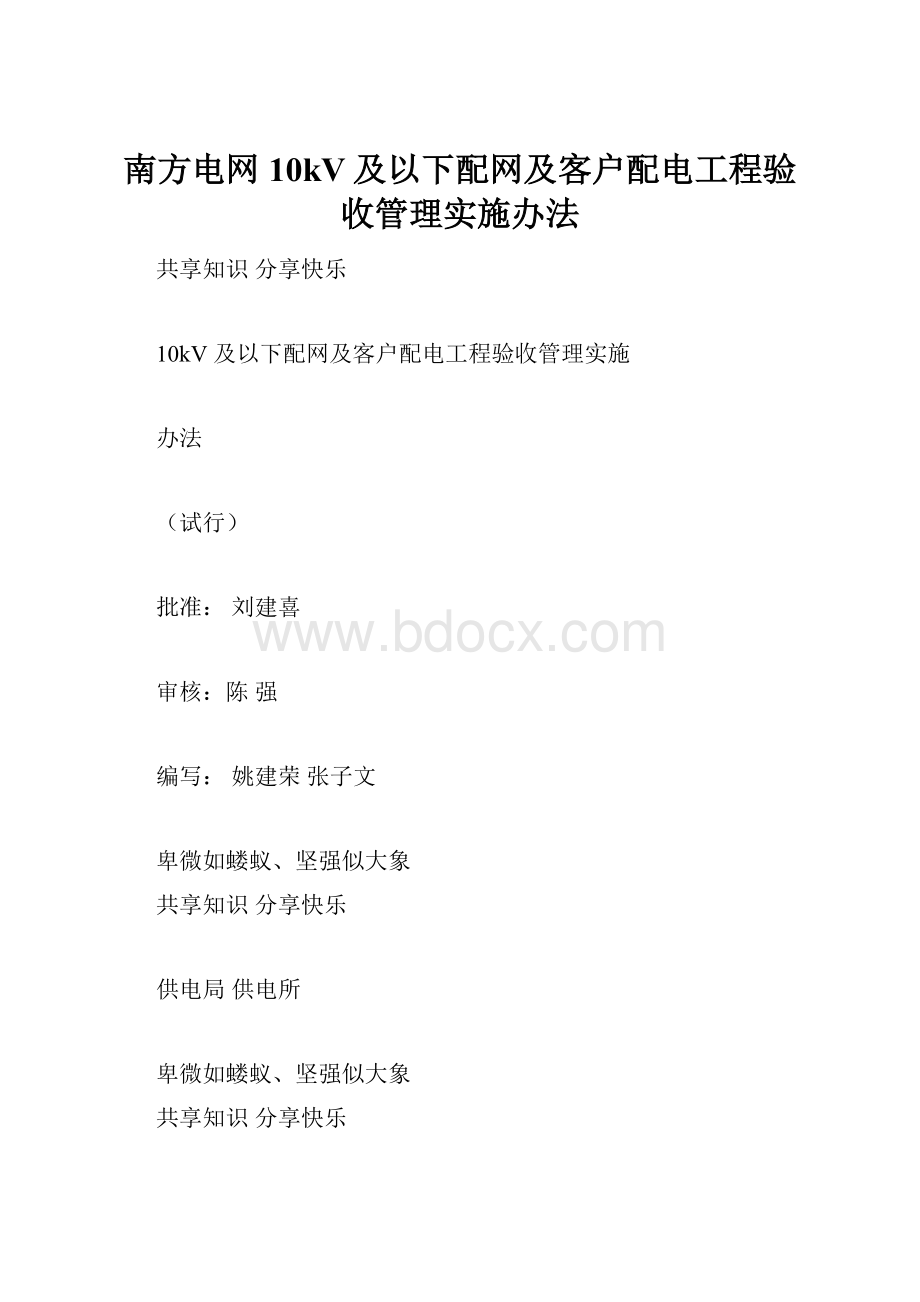 南方电网10kV及以下配网及客户配电工程验收管理实施办法.docx