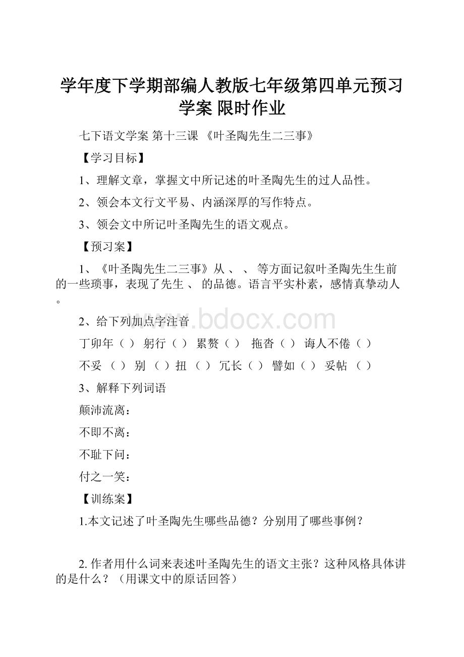 学年度下学期部编人教版七年级第四单元预习学案限时作业Word文件下载.docx