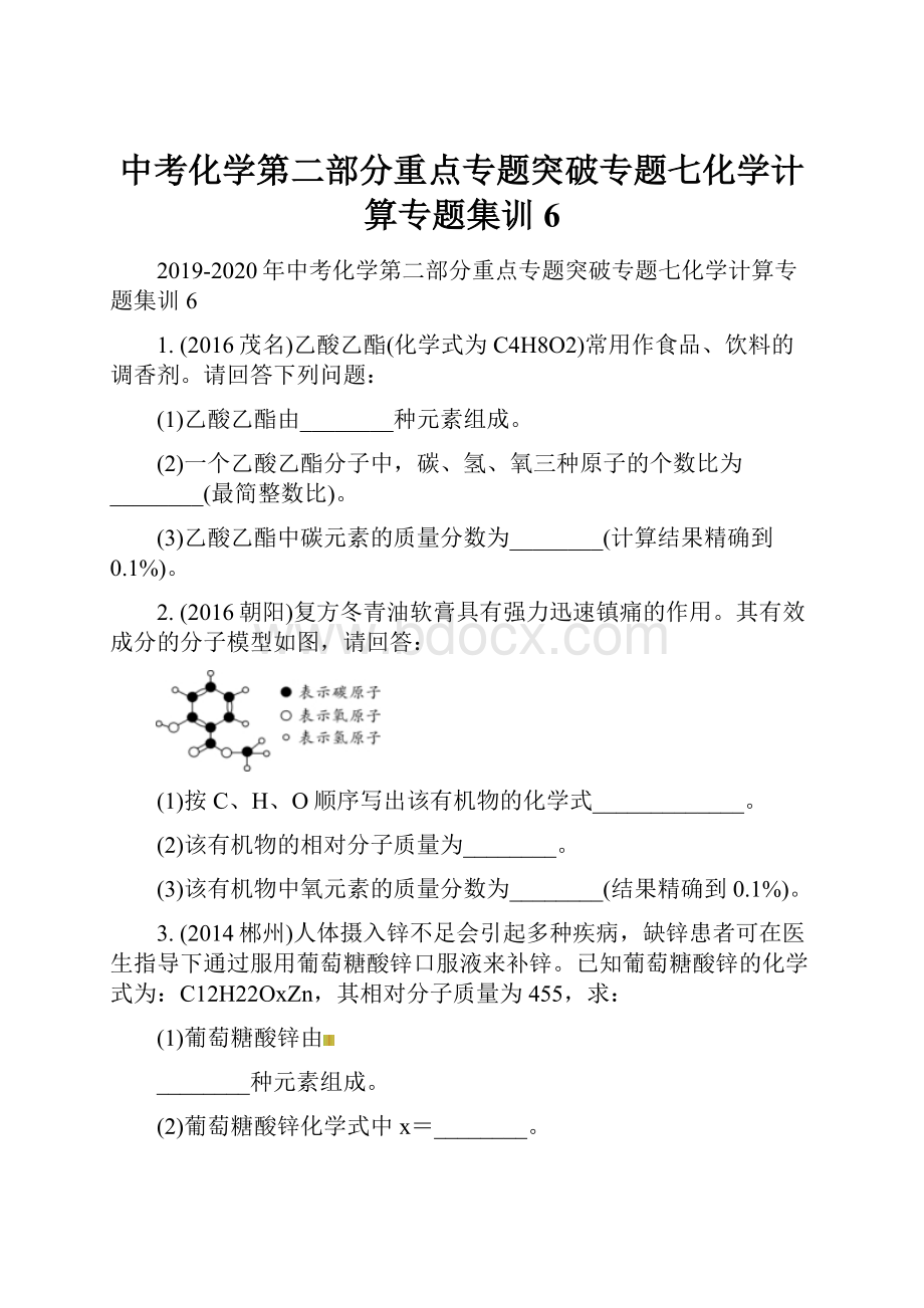 中考化学第二部分重点专题突破专题七化学计算专题集训6Word格式.docx