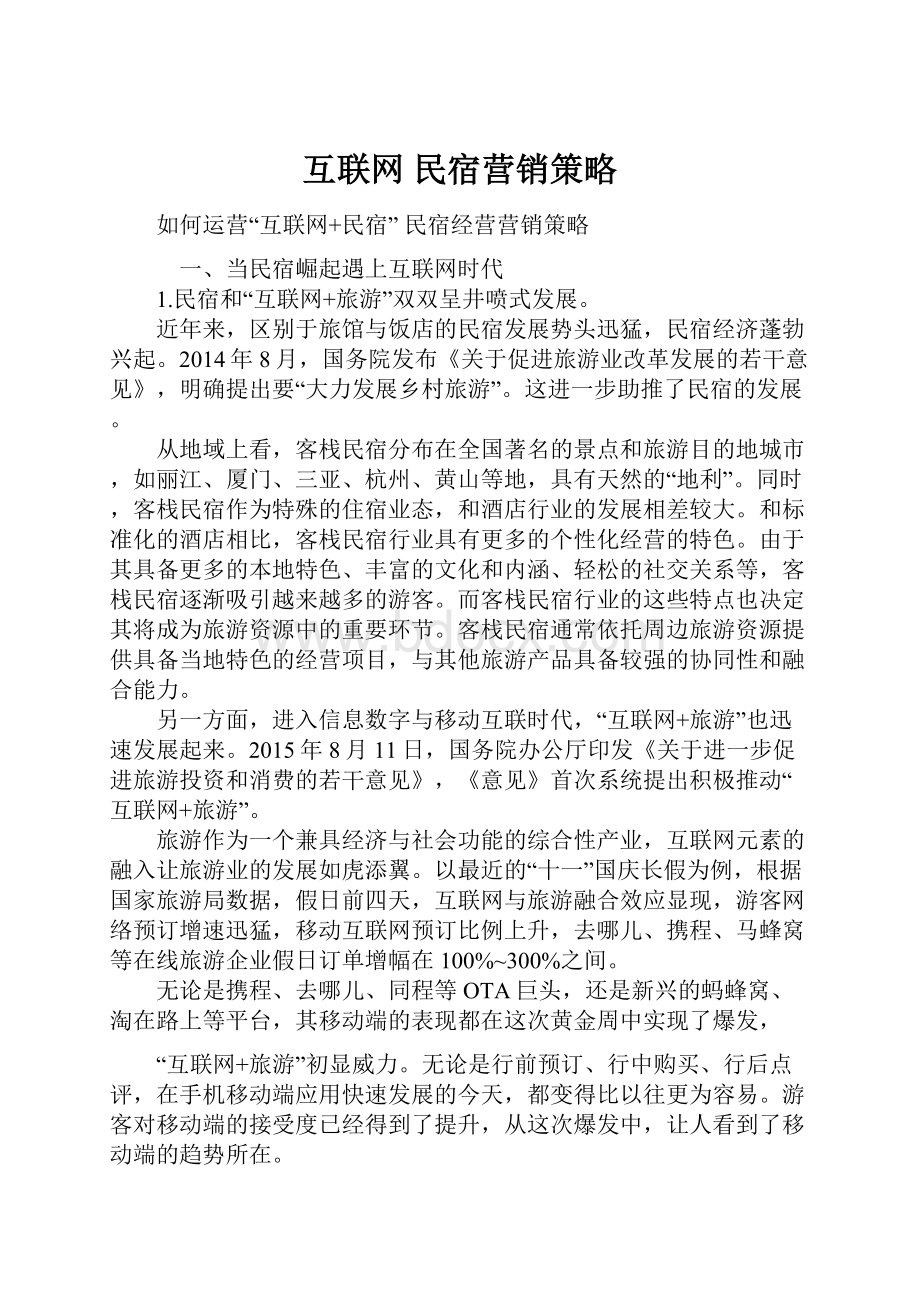 互联网 民宿营销策略.docx