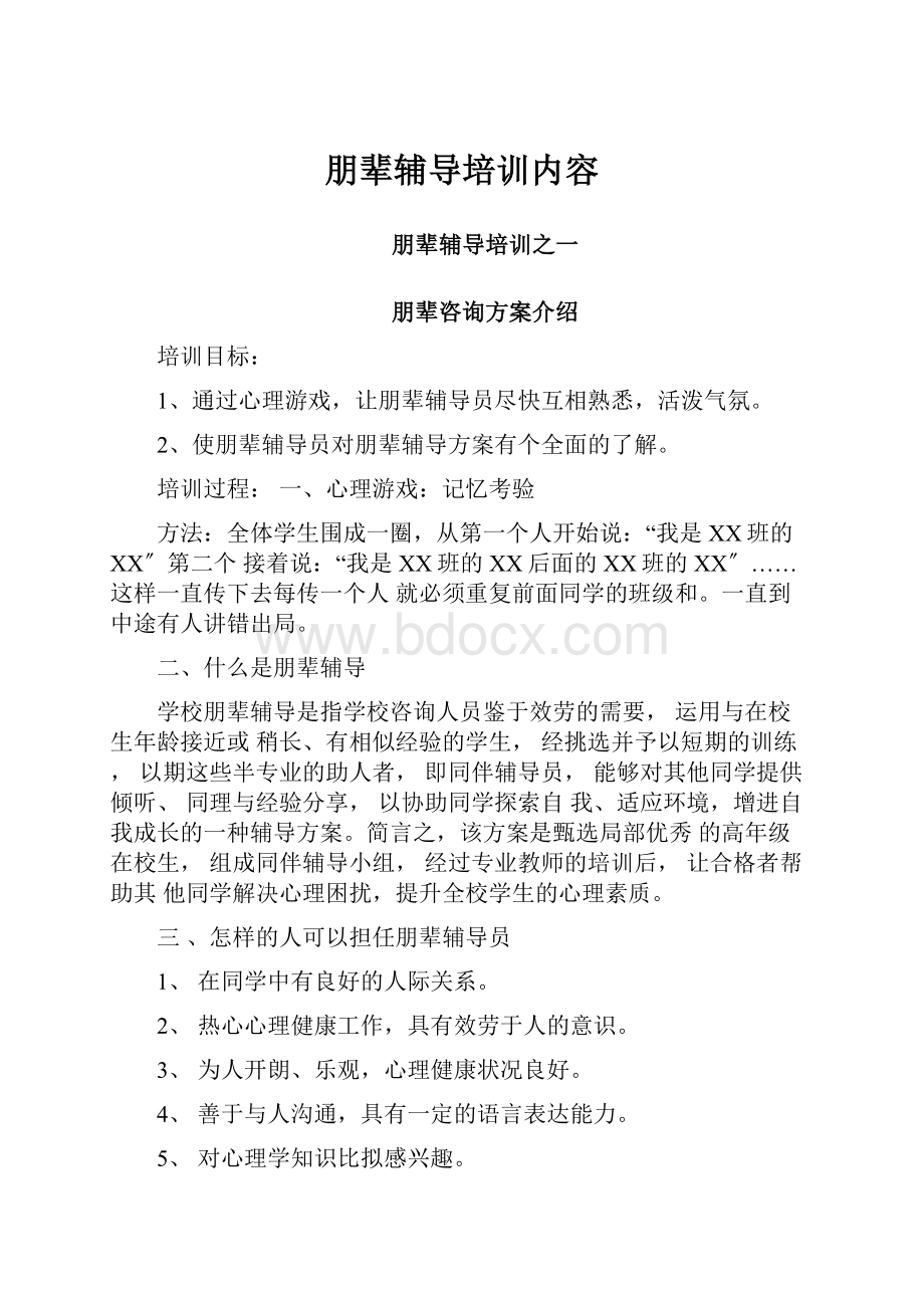 朋辈辅导培训内容Word文档下载推荐.docx