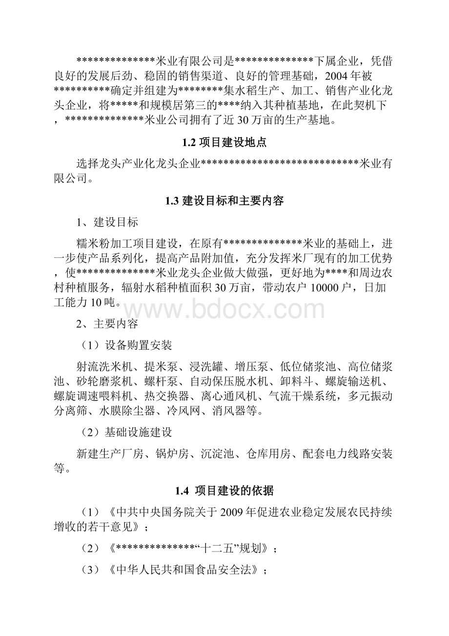 糯米粉深加工项目可行性研究报告Word文档格式.docx_第3页