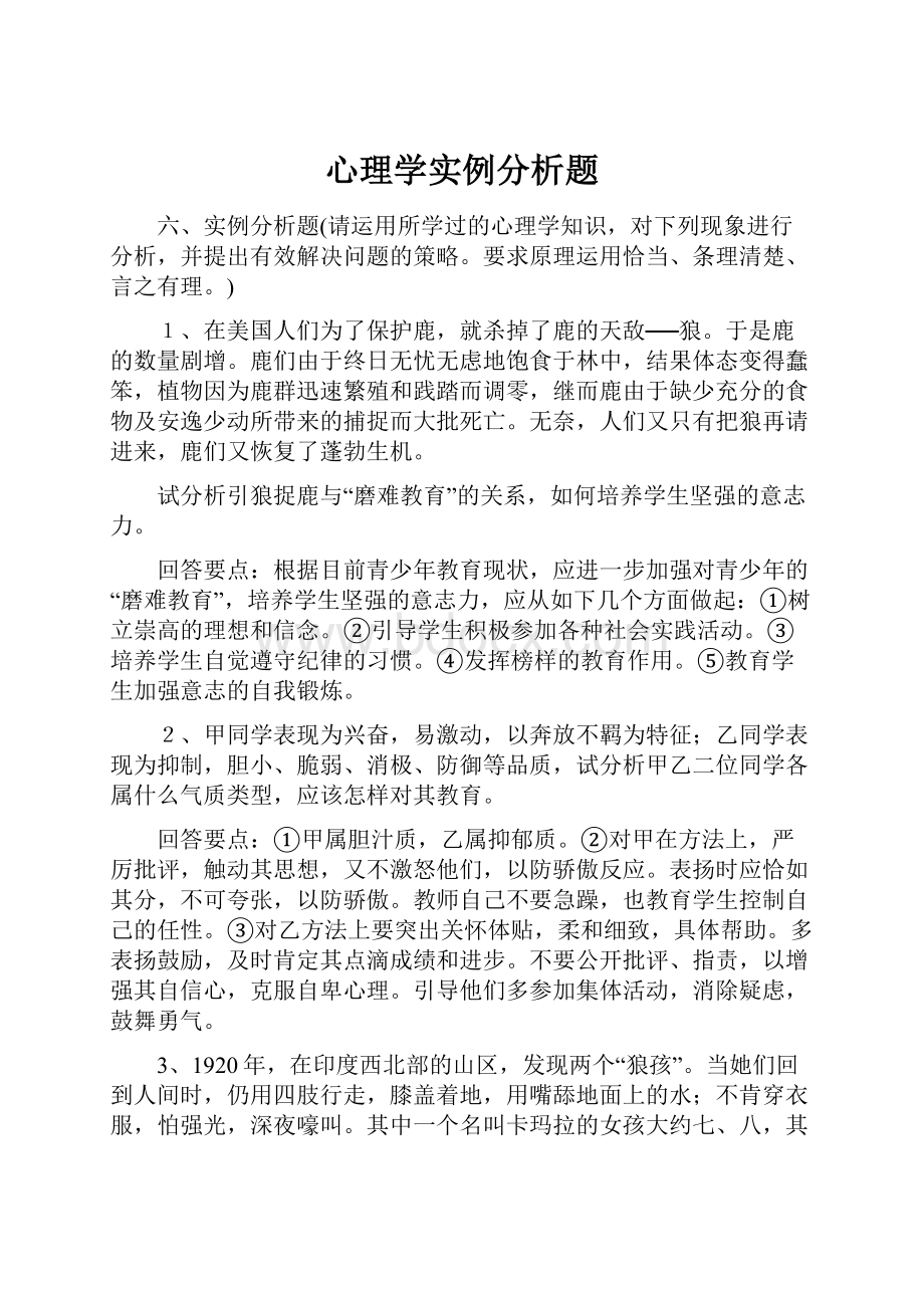 心理学实例分析题.docx