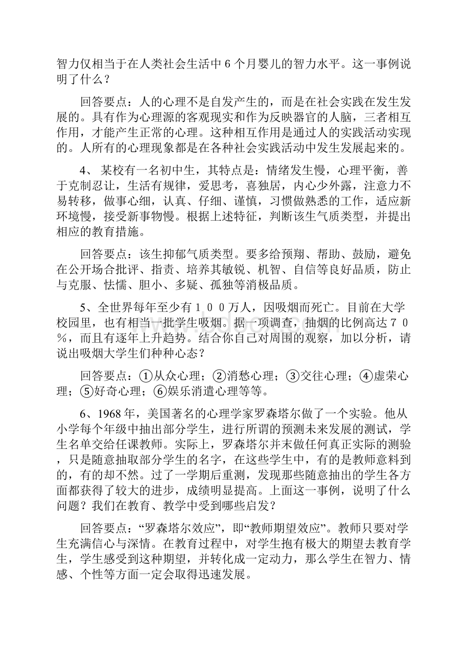 心理学实例分析题.docx_第2页