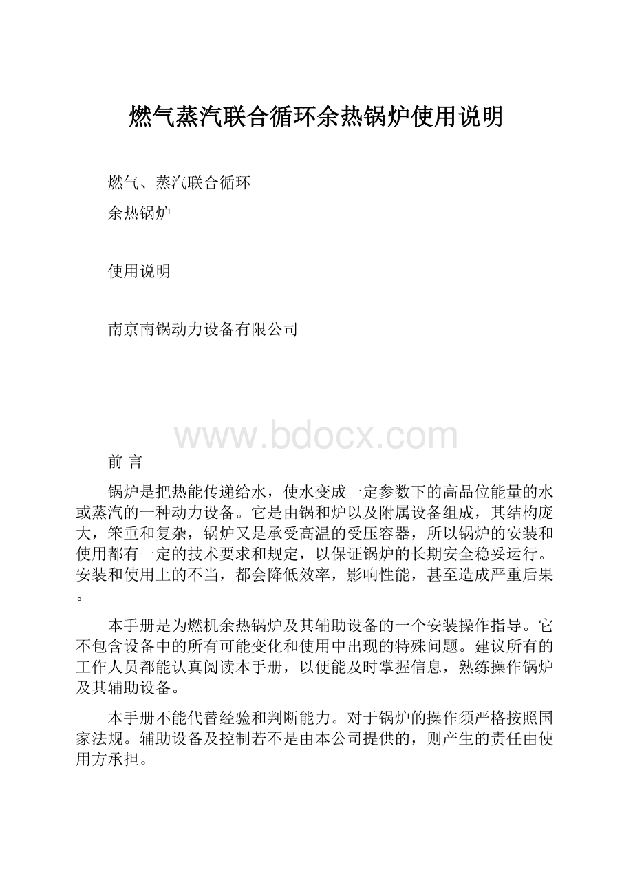 燃气蒸汽联合循环余热锅炉使用说明Word文档下载推荐.docx