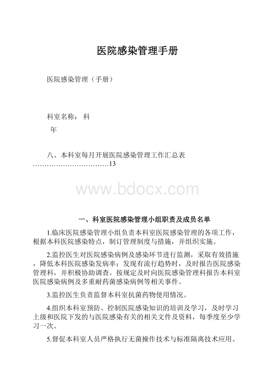 医院感染管理手册Word格式文档下载.docx