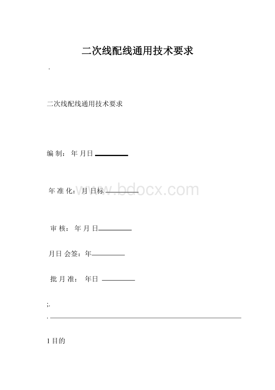 二次线配线通用技术要求Word格式.docx_第1页