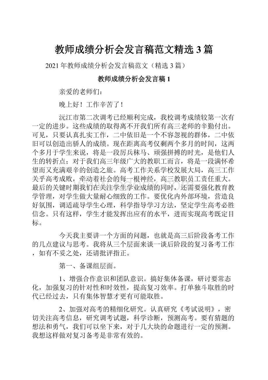 教师成绩分析会发言稿范文精选3篇.docx_第1页