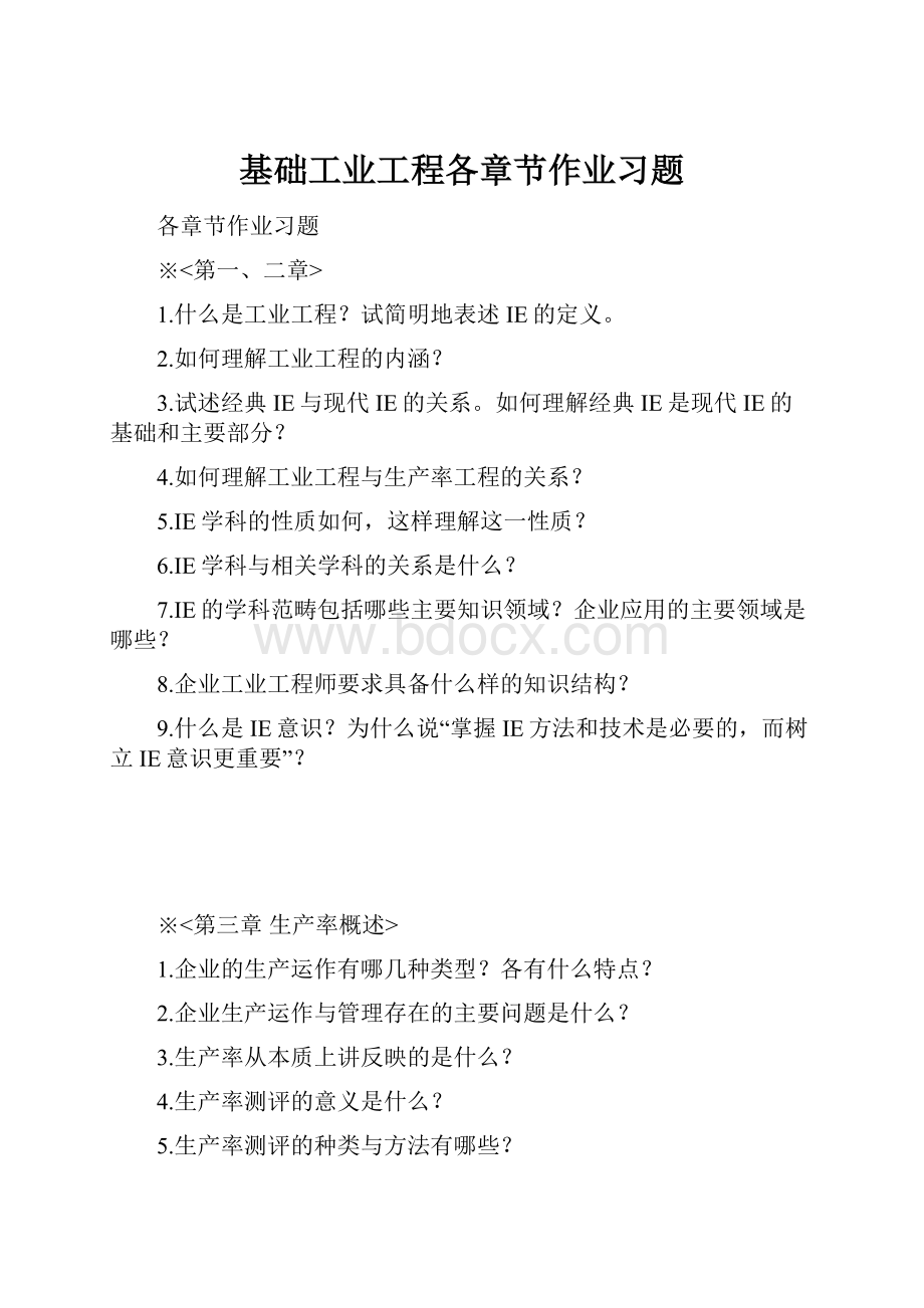 基础工业工程各章节作业习题文档格式.docx