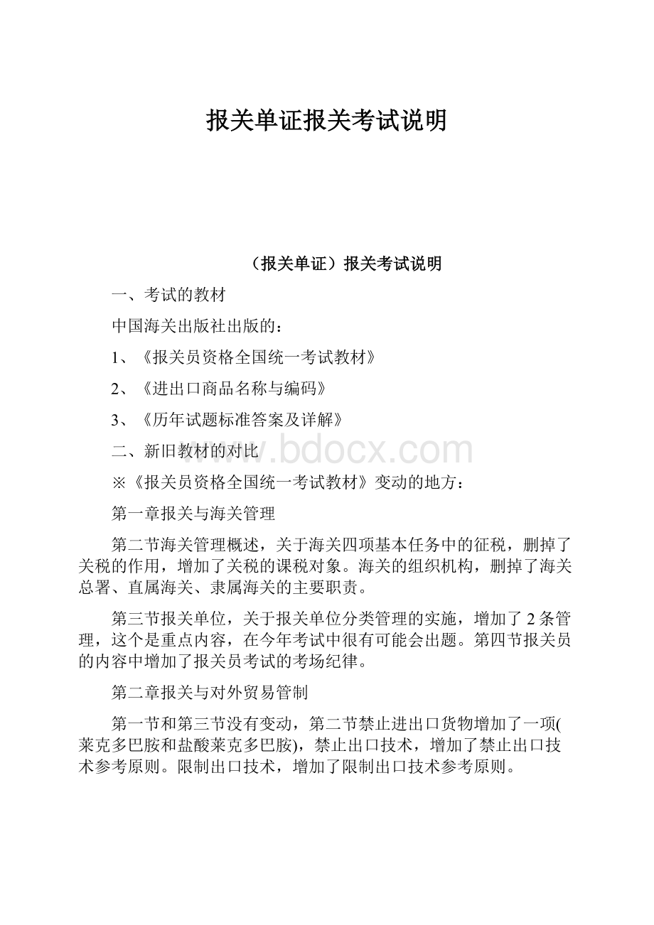 报关单证报关考试说明Word格式文档下载.docx