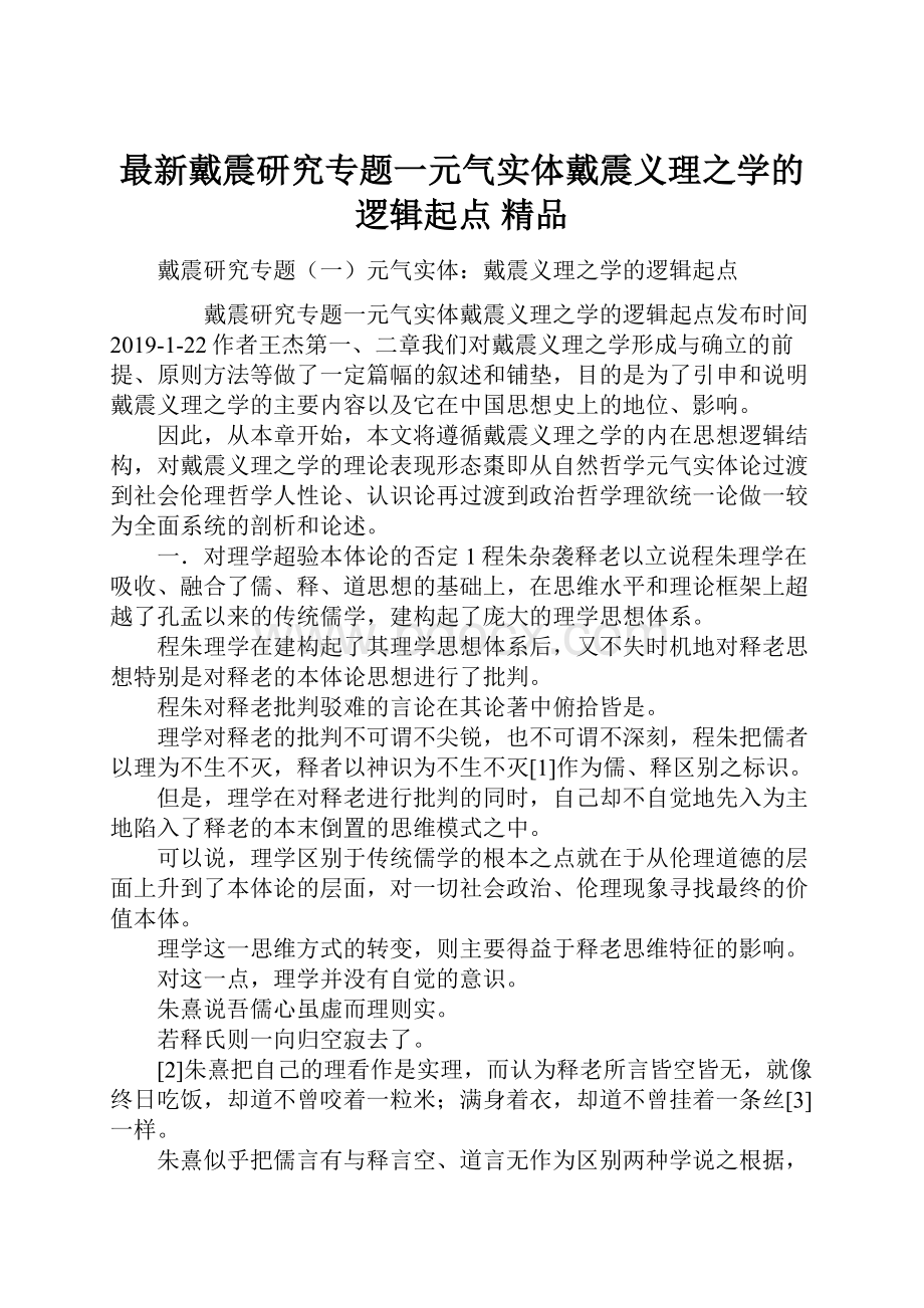 最新戴震研究专题一元气实体戴震义理之学的逻辑起点 精品Word文档下载推荐.docx_第1页