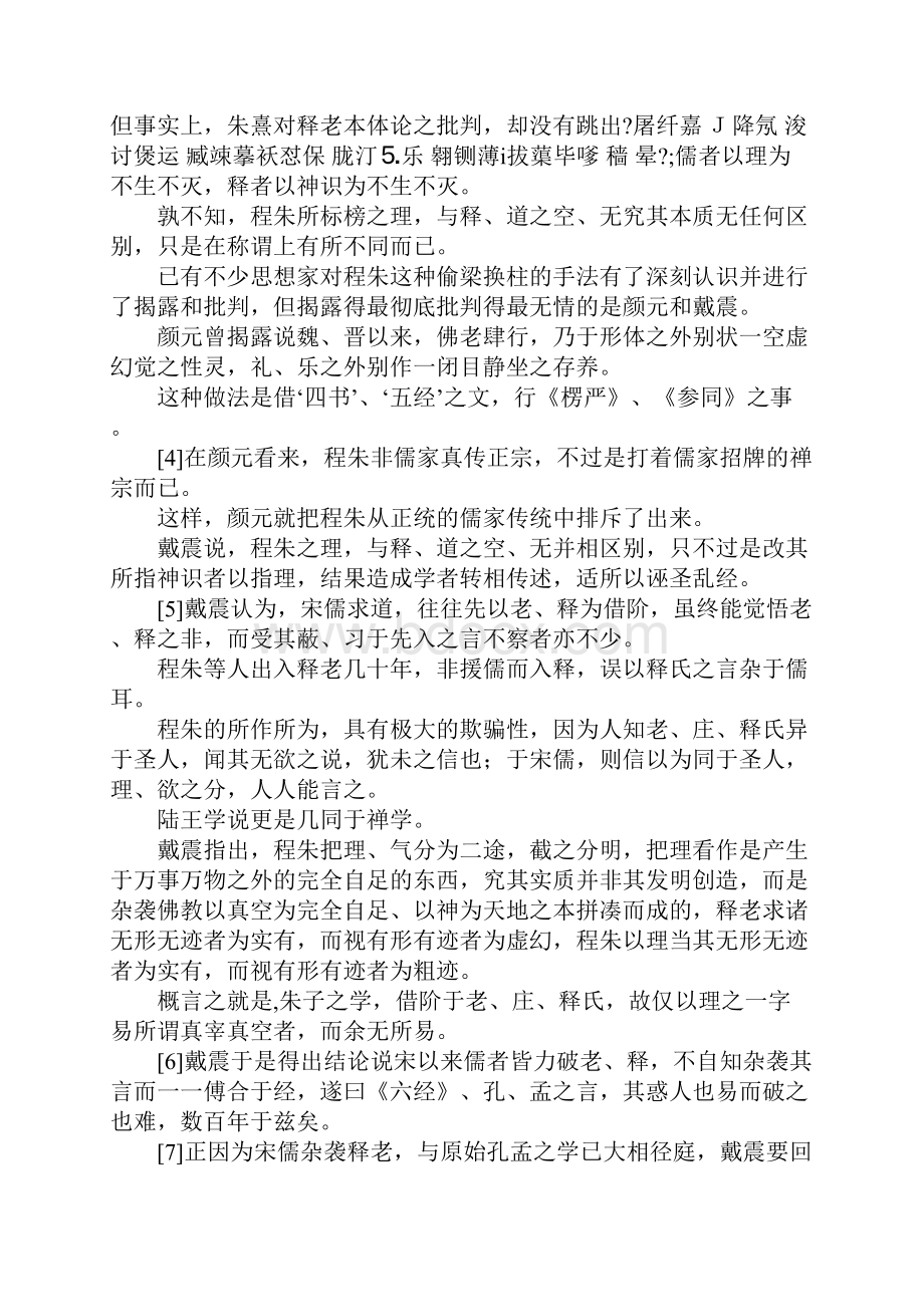 最新戴震研究专题一元气实体戴震义理之学的逻辑起点 精品Word文档下载推荐.docx_第2页