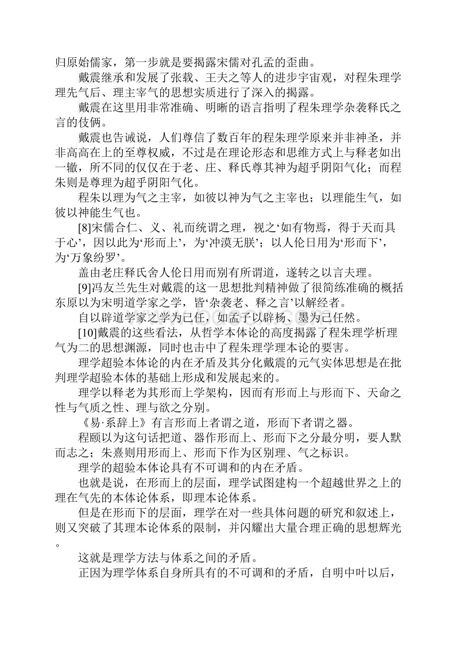 最新戴震研究专题一元气实体戴震义理之学的逻辑起点 精品Word文档下载推荐.docx_第3页