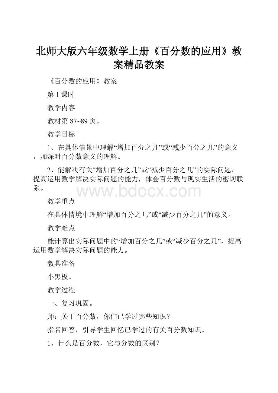 北师大版六年级数学上册《百分数的应用》教案精品教案.docx_第1页