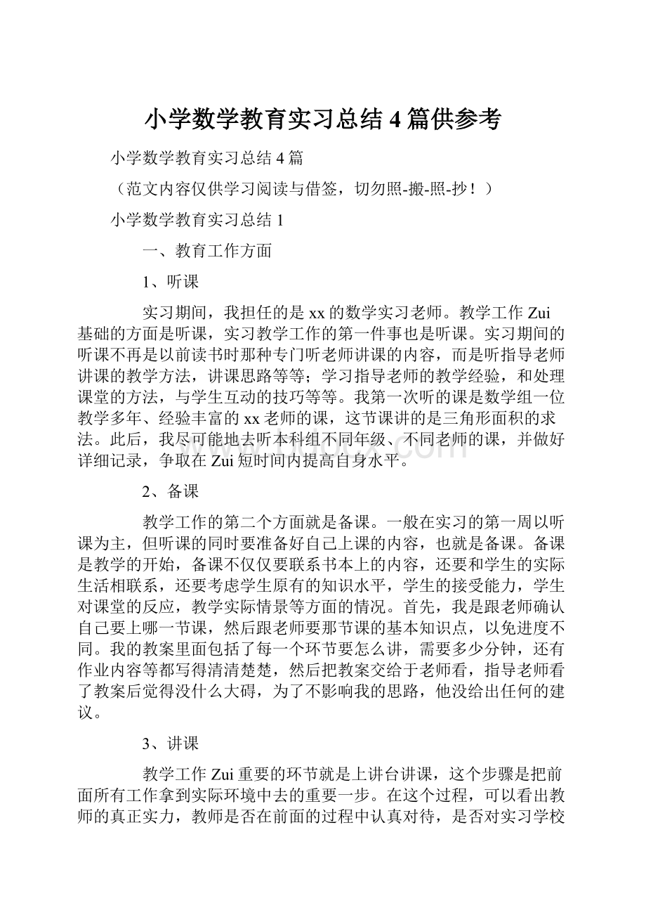 小学数学教育实习总结4篇供参考.docx_第1页