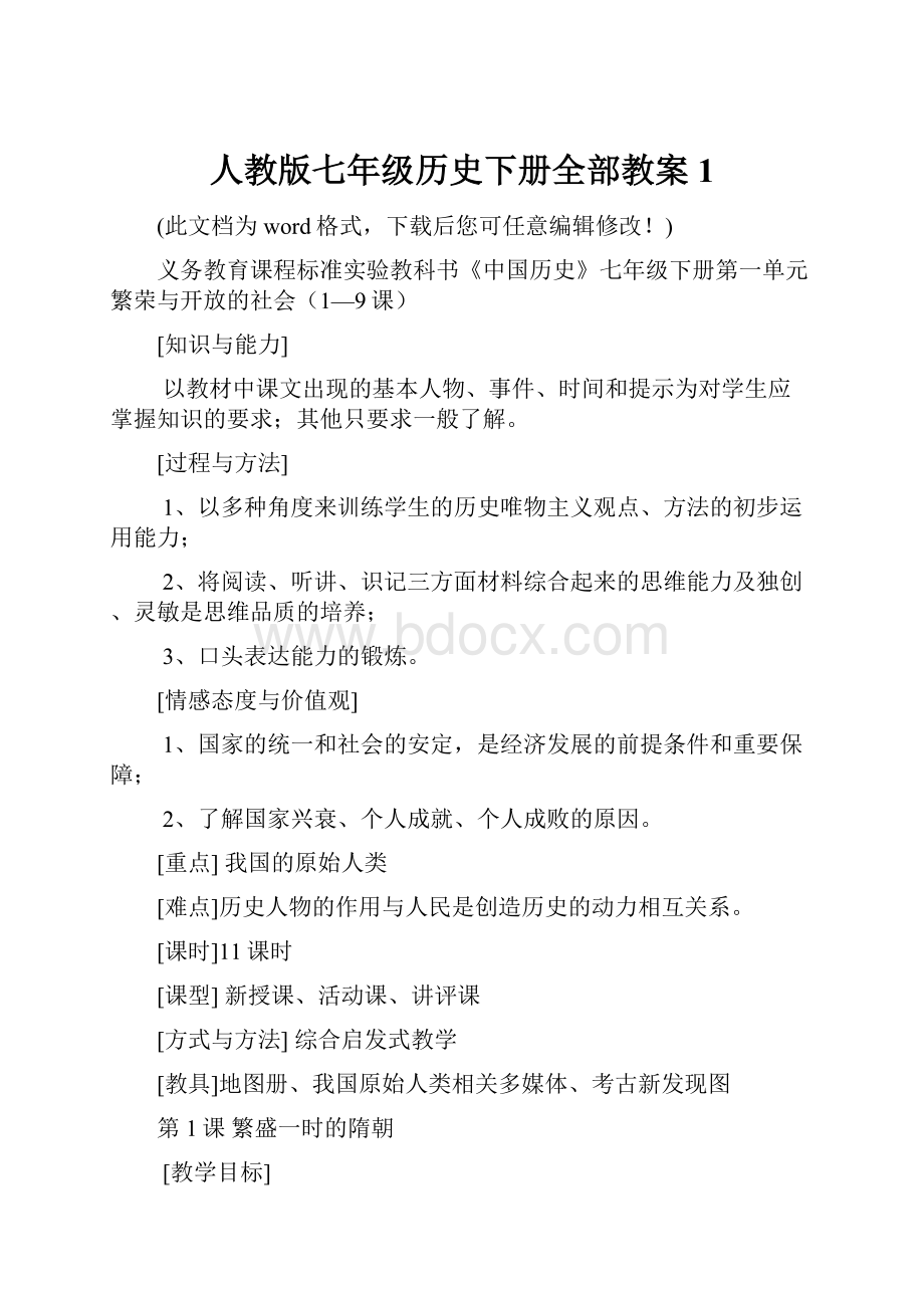 人教版七年级历史下册全部教案1Word格式文档下载.docx