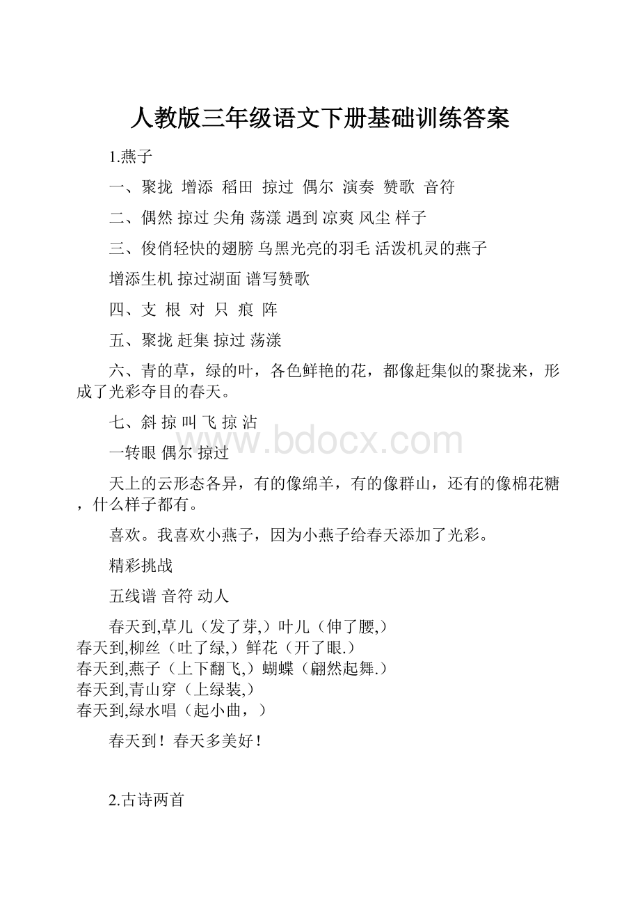 人教版三年级语文下册基础训练答案Word格式文档下载.docx