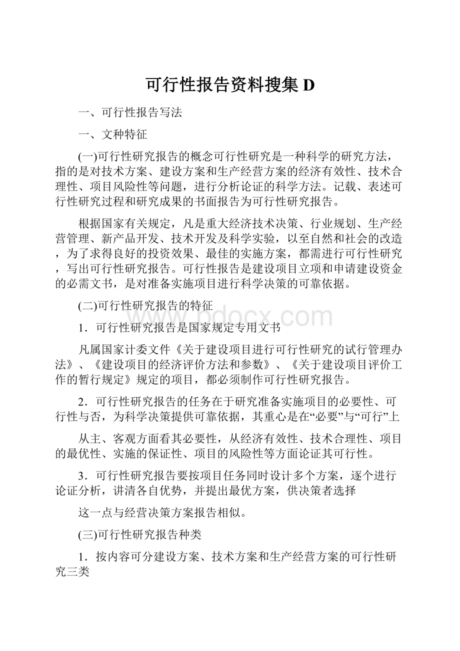 可行性报告资料搜集D文档格式.docx