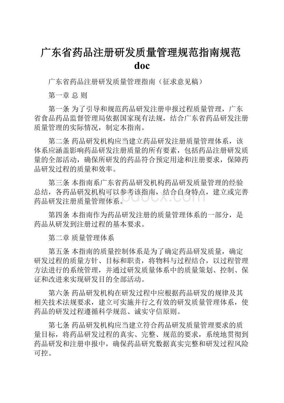 广东省药品注册研发质量管理规范指南规范docWord格式.docx